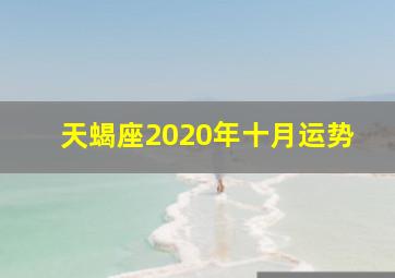 天蝎座2020年十月运势