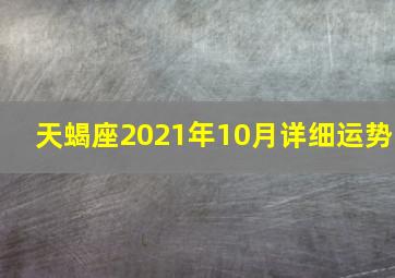 天蝎座2021年10月详细运势