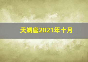 天蝎座2021年十月