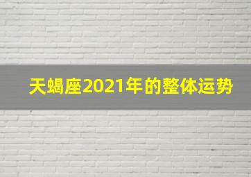 天蝎座2021年的整体运势