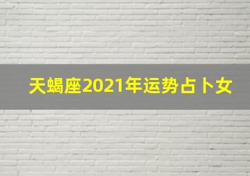 天蝎座2021年运势占卜女