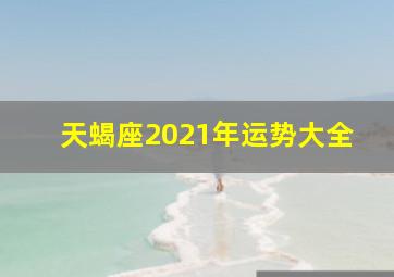 天蝎座2021年运势大全