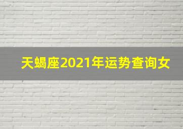 天蝎座2021年运势查询女