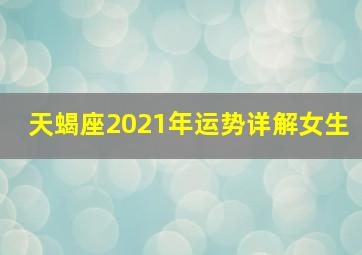 天蝎座2021年运势详解女生