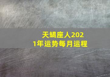 天蝎座人2021年运势每月运程