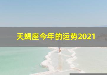 天蝎座今年的运势2021