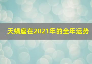 天蝎座在2021年的全年运势