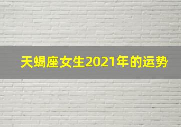 天蝎座女生2021年的运势