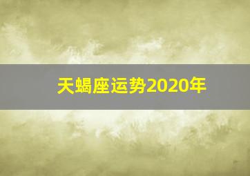 天蝎座运势2020年