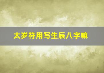 太岁符用写生辰八字嘛