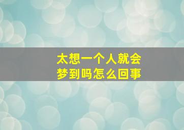 太想一个人就会梦到吗怎么回事