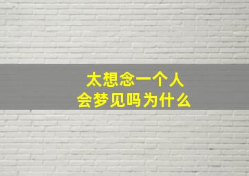 太想念一个人会梦见吗为什么