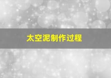 太空泥制作过程