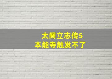 太阁立志传5本能寺触发不了