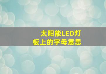 太阳能LED灯板上的字母意思