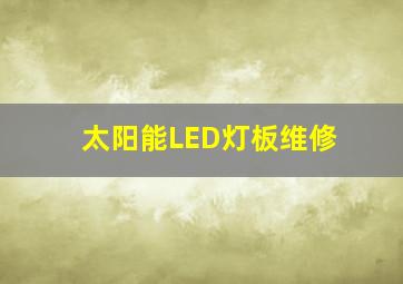 太阳能LED灯板维修