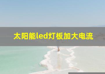 太阳能led灯板加大电流