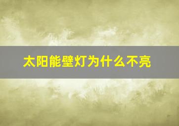 太阳能壁灯为什么不亮