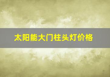 太阳能大门柱头灯价格