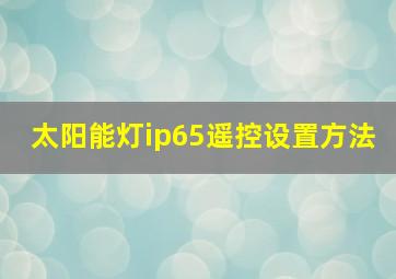 太阳能灯ip65遥控设置方法