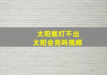 太阳能灯不出太阳会亮吗视频