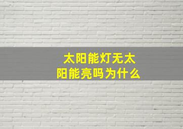 太阳能灯无太阳能亮吗为什么