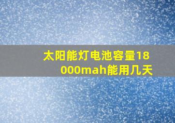 太阳能灯电池容量18000mah能用几天