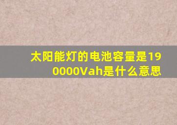 太阳能灯的电池容量是190000Vah是什么意思