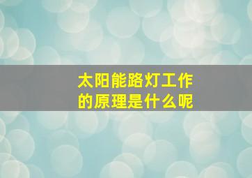 太阳能路灯工作的原理是什么呢