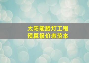 太阳能路灯工程预算报价表范本