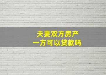 夫妻双方房产一方可以贷款吗