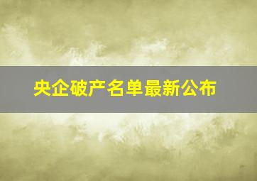 央企破产名单最新公布