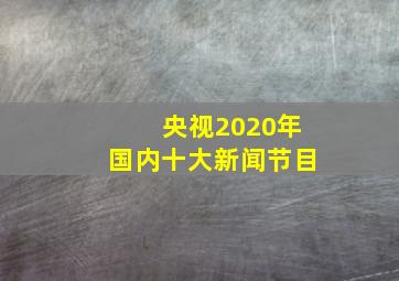 央视2020年国内十大新闻节目