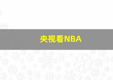 央视看NBA