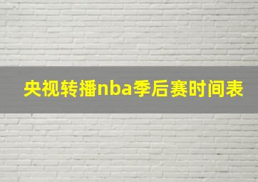 央视转播nba季后赛时间表