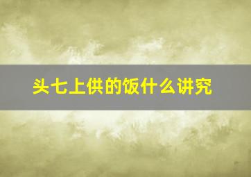 头七上供的饭什么讲究