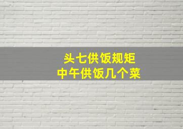 头七供饭规矩中午供饭几个菜