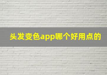 头发变色app哪个好用点的