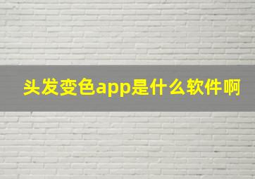 头发变色app是什么软件啊