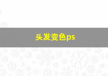 头发变色ps