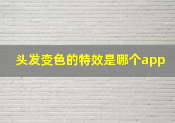 头发变色的特效是哪个app