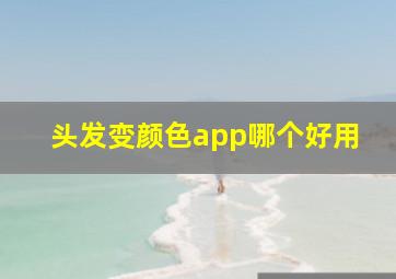 头发变颜色app哪个好用