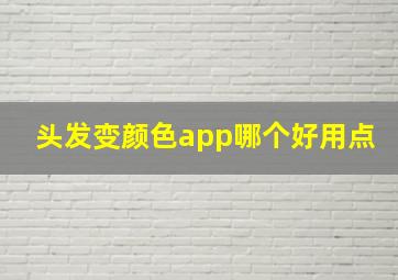 头发变颜色app哪个好用点