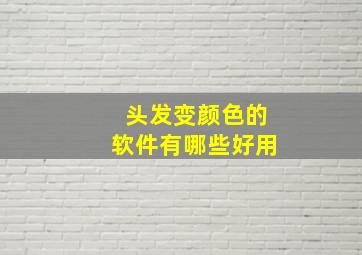 头发变颜色的软件有哪些好用