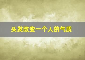 头发改变一个人的气质