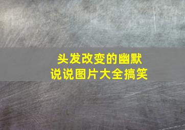 头发改变的幽默说说图片大全搞笑