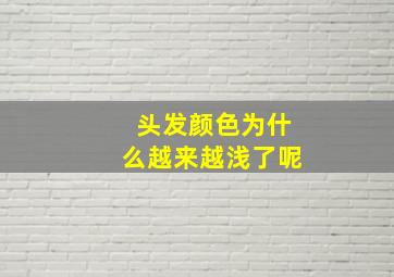 头发颜色为什么越来越浅了呢