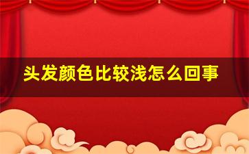 头发颜色比较浅怎么回事