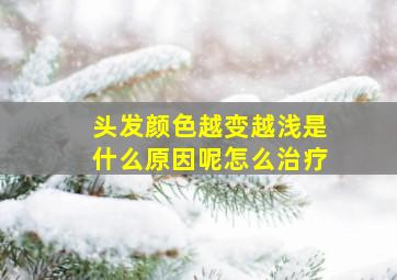 头发颜色越变越浅是什么原因呢怎么治疗