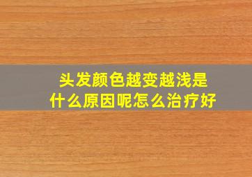 头发颜色越变越浅是什么原因呢怎么治疗好